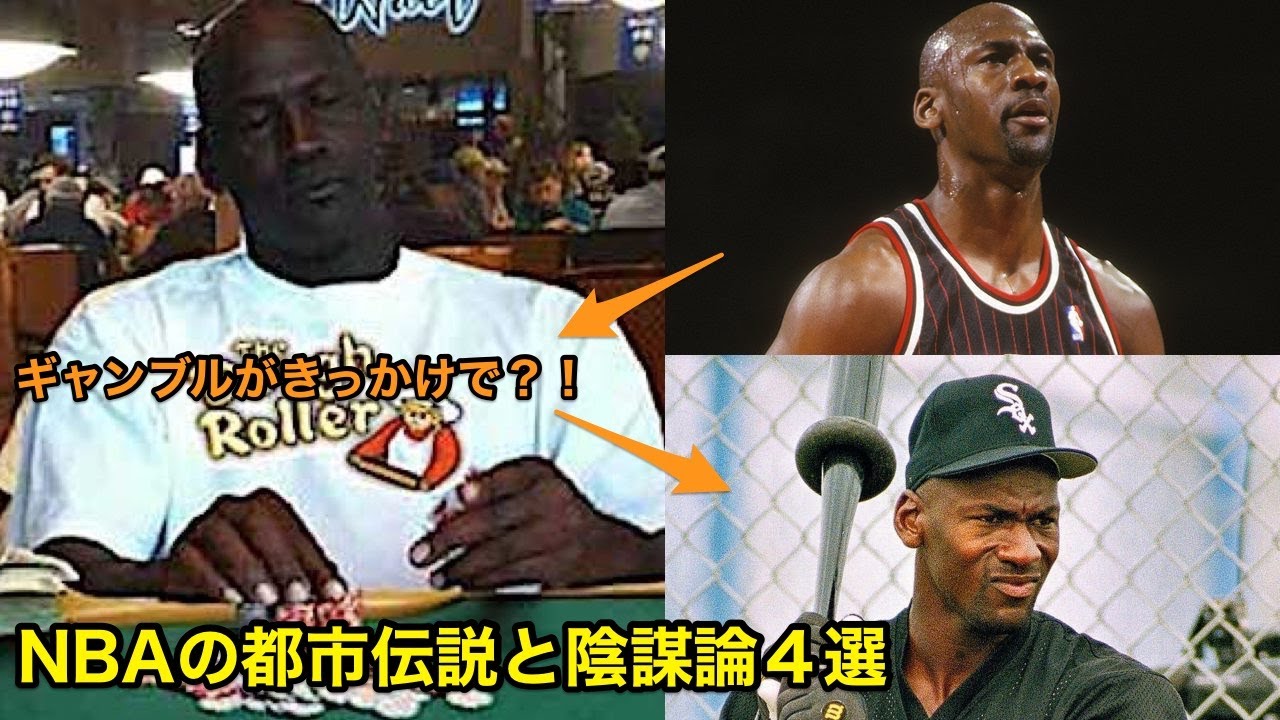 バスケ Nbaの都市伝説と陰謀論４選 Nba Youtube