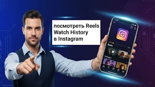 Как посмотреть историю просмотра Reels в Instagram — простые хитрости 2025