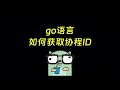 go语言协程id、Once的原理、WaitGroup的新变化