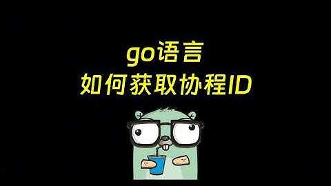 go语言协程id、Once的原理、WaitGroup的新变化