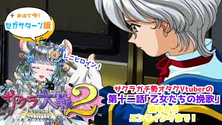 #サクラ大戦2 第十二話「乙女たちの挽歌」後半 #実機実況 #第十二話  #vtuber #ゲーム実況 #セガサターン #sega #六鼠スミレ #女性実況 #レトロゲーム