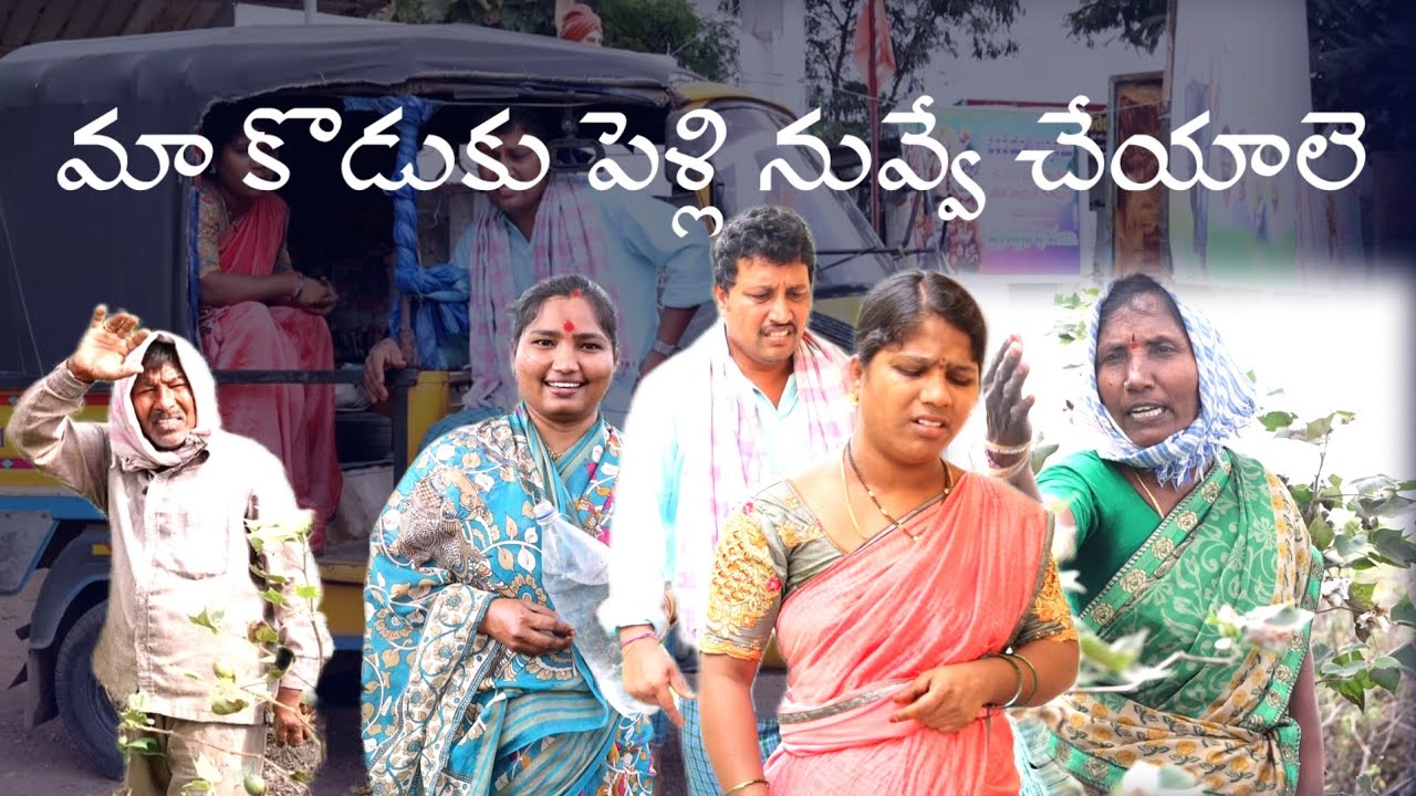 మా కొడుకు పెళ్లి నువ్వే చేయాలె 😂|| Village Comedy SKIT #VILLAGE MKTV# MKTV SKIT#490