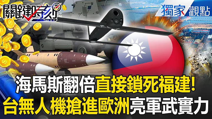 Haimas adds 82 drones to block Fujian? Taiwan's national drone team rushes into Europe?