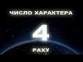 Число характера 4, Люди рожденные 4, 13, 22, 31 числа.