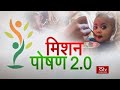 Special Report : मिशन पोषण 2.0 | Mission Poshan 2.0