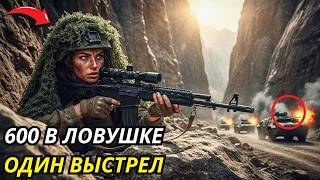 Более 600 солдат попали в засаду — один снайпер изменил исход боя