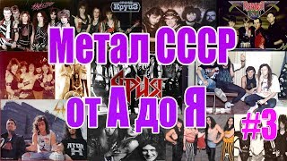 МЕЛОМАНия-Метал СССР от А до Я(часть 3 Е-К)Вторая часть на 