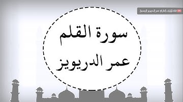 تلاوة ايوبية للقارئ عمر الدريويز - سورة القلم - 1440