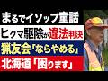 【2chニュース】反乱…北海道「猟友会さん、クマの駆除お願いします」猟友会「拒否します」裁判敗訴の末路【時事ゆっくり】