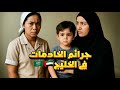 قصص حقيقية موجعة عن جرائم الخادمات تهز القلوب في الخليج وتهدد الأسر الخليجية قضايا عربية محلولة