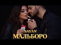 SAYAN МАЛЬБОРО NON STOP HIT REMIX 2026 Deephouse Music Love Remix Trend мальборо 