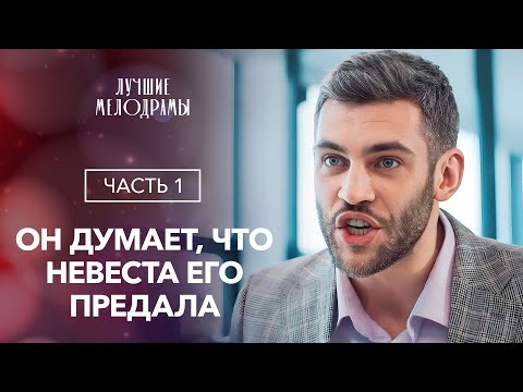 Вышла замуж за другого, чтобы спасти любимого. Злой фатум. Часть 1 | ФИЛЬМ О ЛЮБВИ | ДРАМА 2024