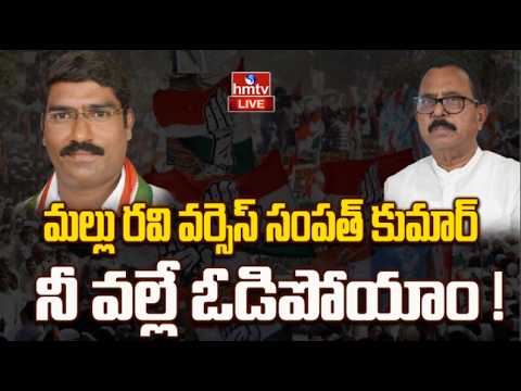 LIVE : కాంగ్రెస్ లో రచ్చకెక్కిన విభేదాలు ముదురుతున్న రగడ! | Congress | hmtv - HMTVNEWS