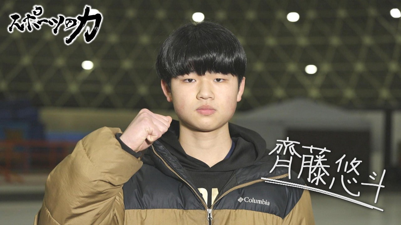 スポーツの力　スピードスケート　桜中学校3年　齊藤悠斗選手　2026年3月3日放送分