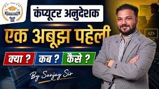 Computer Anudeshak 2026 | Computer Anudeshak Selection Strategy | Syllabus | Exam Date By Sanjay Sir