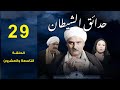 مسلسل حدائق الشيطان 2006 جمال سليمان سمية الخشاب الحلقة التاسعة والعشرون 29 