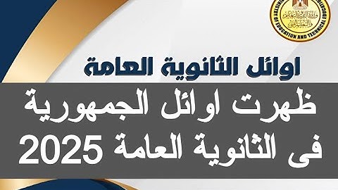 اوائل الجمهوريه ثانويه عامه 2025 اوائل نتيجه الثانويه العامه 2025 أوائل نتيجة الثانوية العامة 2025