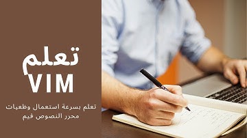 محرر النصوص فيم : تحرير النصوص باستعمال  vim (vi)