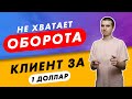 Оборот интернет магазина - залог успеха? Лиды по 1$. 1000 подписчиков на канале