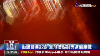 街頭警匪追逐警飛撲壓制勇逮偷車賊