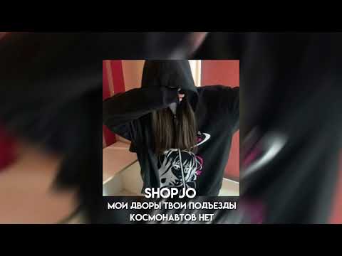 Космонавтов нет - мои дворы твои подъезды (speed up)