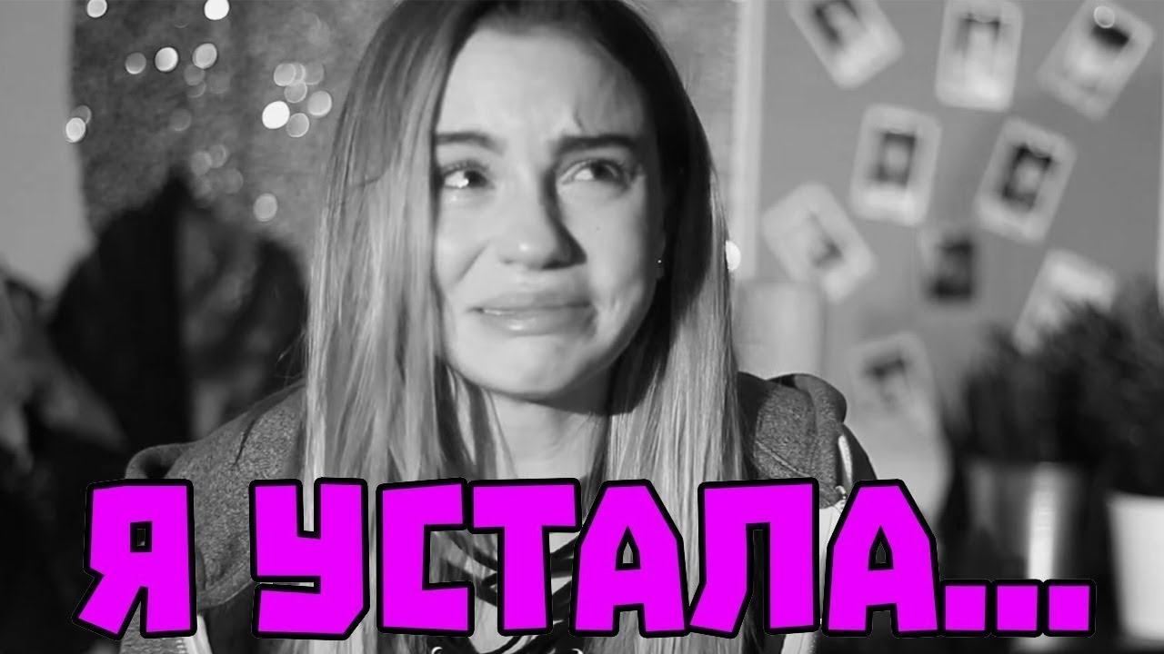 Калина я устал