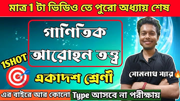 গাণিতিক আরোহন তত্ত্ব Class-11|Mathematical Induction in Bengali|Somenath Sir|#class11math|SN DEY