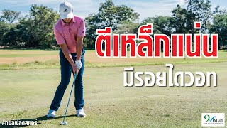 วิธีตีเหล็กให้แน่นและแม่นยำ  | เทคนิคกอล์ฟ Ep.6