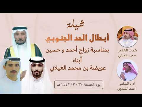 شيلة حفل زفاف الشابين احمد وحسين أبناء عويضه بن محمد الغيلاني حصريا 2020