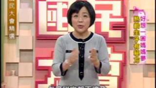 國民大會：熟女一圓媽媽夢(1/5) 20090818