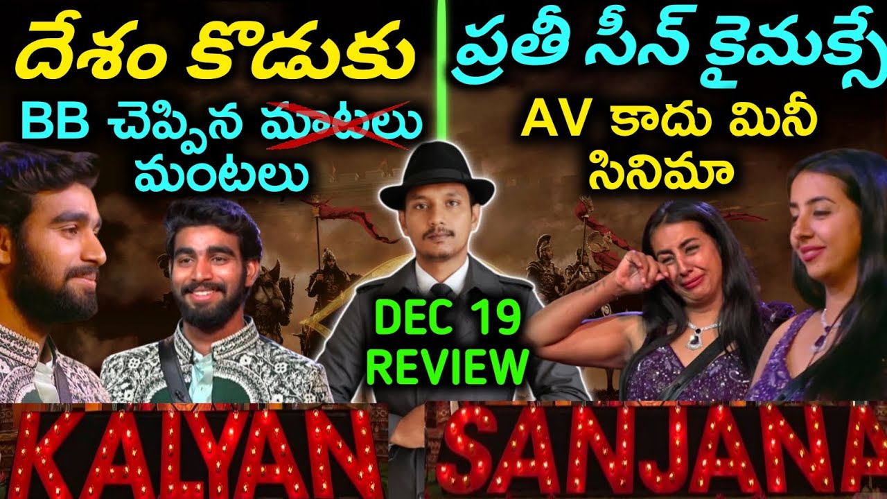 KALYAN 🎉 SANJANA🎉 AV REVIEW | ABSOLUTE CINIMA | WINNER AV | BIGG BOSS TELUGU 9 | SRINU65 