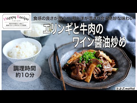 エリンギと牛肉のワイン醤油炒め　【旬野菜レシピ】23.10.13