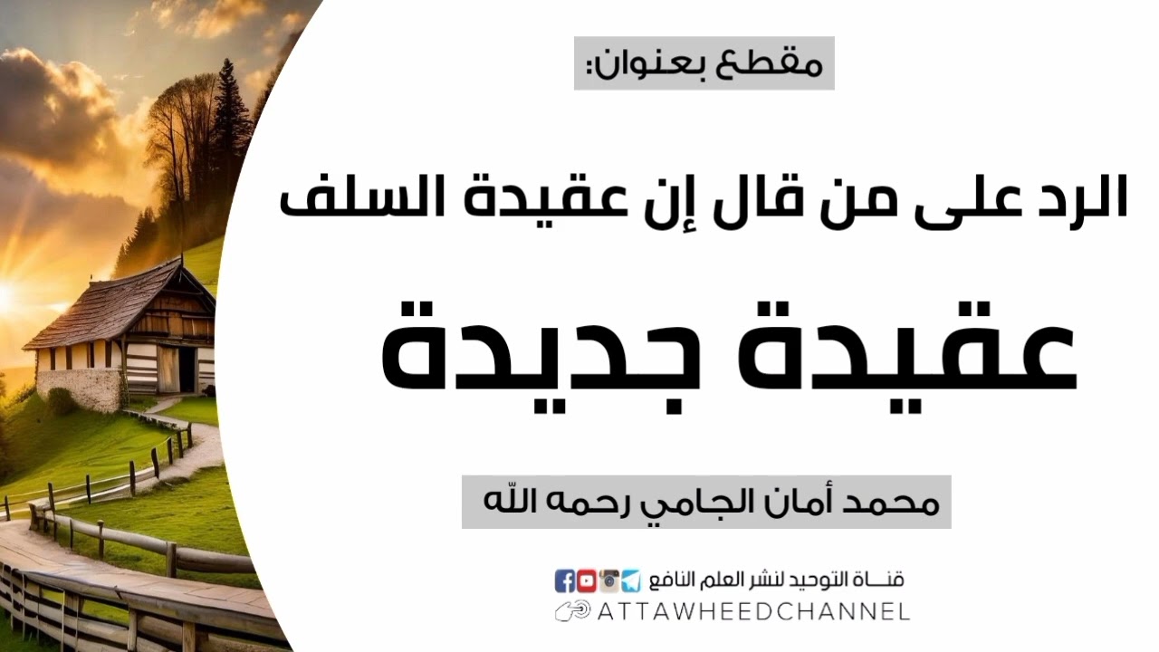 الرد على من قال إن عقيدة السلف عقيدة جديدة _ محمد أمان الجامي رحمه الله