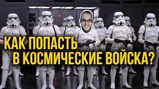 Как попасть в космические войска? Матвей Северянин