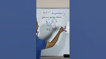 مقام نسبة عدد ناطق بالنشر Bem2024 جذور مقام ناطق رابعة متوسط 