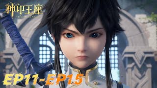 ⭐️ 神印王座 EP11-EP15【ENG SUB】|Throne of Seal |donghua