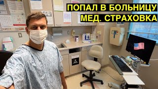 Планируешь попасть в США? Узнай про медицинскую страховку и дальнобой по США!