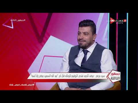 سيد مرعي فتحي وافق انه يروح الزمالك مع عبدالله مقابل 30 مليون ولكن تركي الشيخ أوقف الصفقة