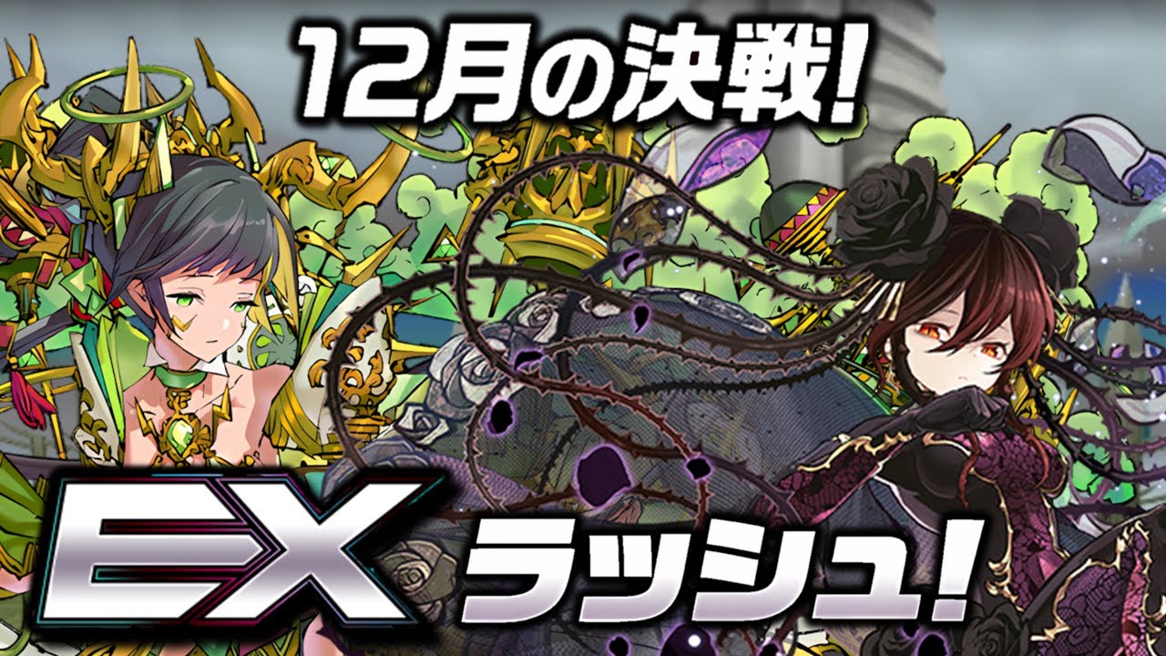 Puzzle and dragons：12月の決戦！EXラッシュ！ - 黑薔薇隊