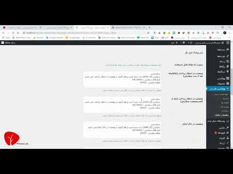دوره آموزش ووکامرس جلسه 10 راه اندازی ارسال پیامک برای سفارشات به مشتری و ادمین