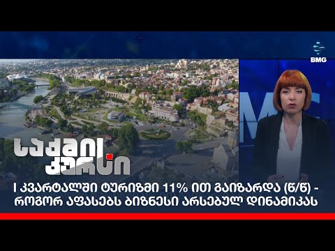 I კვარტალში ტურიზმი 11% ით გაიზარდა (წ/წ) - როგორ აფასებს ბიზნესი არსებულ დინამიკას;