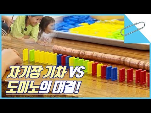 그리고 무한동력 <strong>자기장</strong> 기차 VS 도미노의 대결! [과학만사성 클립] / YTN사이언스