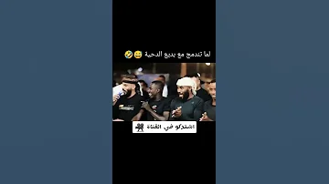 لما تندمج مع بديع الدحيه خليل الطرشان دحية دحيه Shorts 