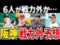 【戦力外予想】阪神 戦力外通達されるのはこの6人!実績のあるあの選手がついに…【2024年】