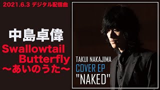 中島卓偉「Swallowtail Butterfly 〜あいのうた〜」〜TAKUI NAKAJIMA COVER EP 