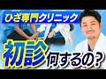 【初めてでも安心】初診の内容を専門医が徹底解説