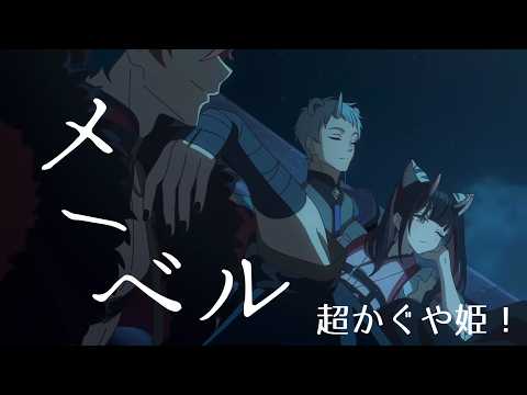 【MAD】超かぐや姫！セリフ付き【メーベル/バルーン】
