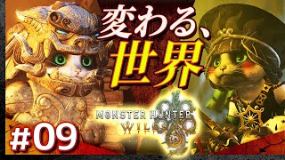 #09【上位も狩るぞ。】モンスターハンター・ワイルズ【Monster Hunter Wilds】【髭熊猫】