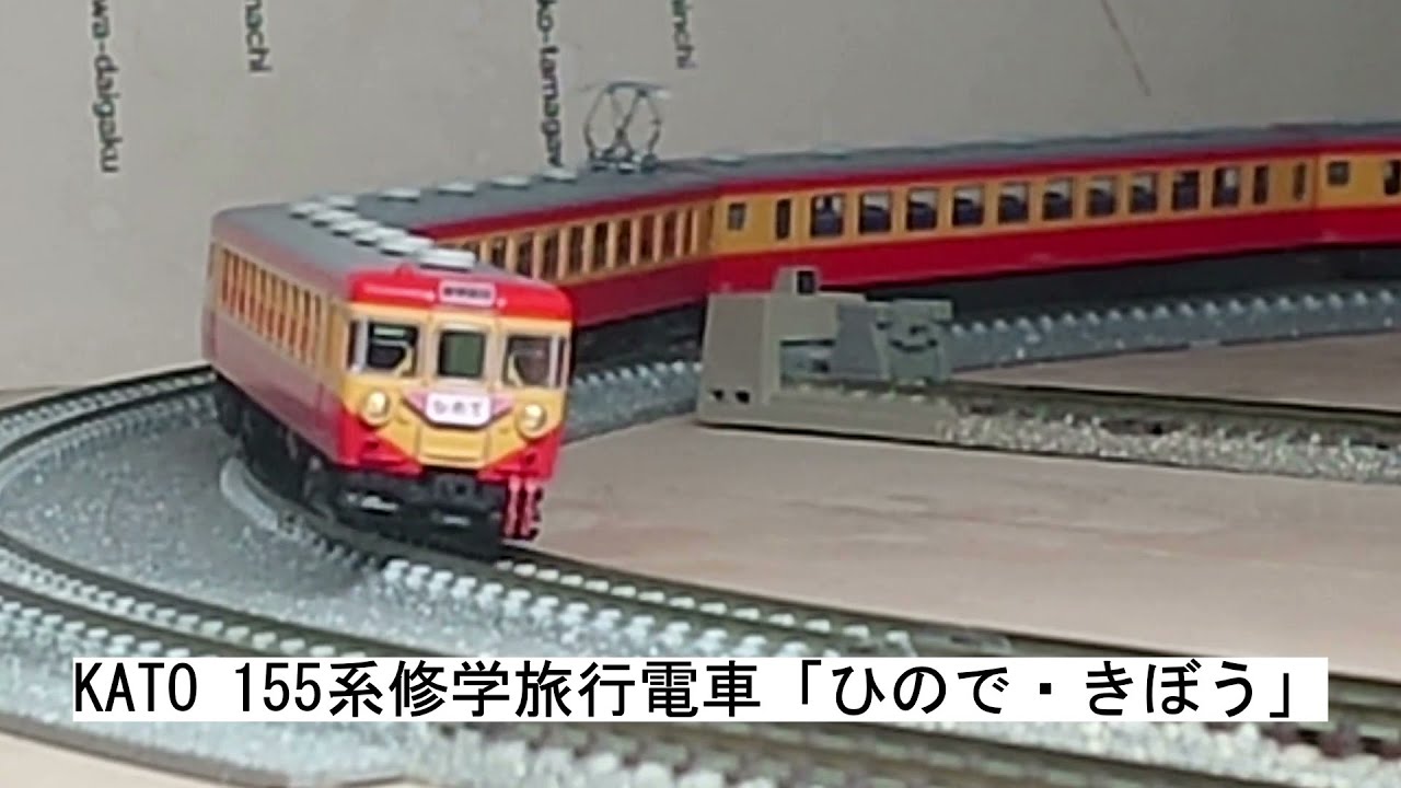 KATO 155系修学旅行電車「ひので・きぼう」 - YouTube