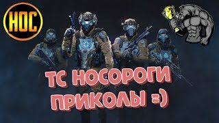 Warface НОСОРОГИ ТС ПРИКОЛЫ